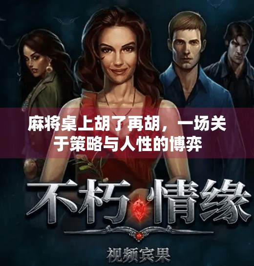 麻将桌上胡了再胡，一场关于策略与人性的博弈