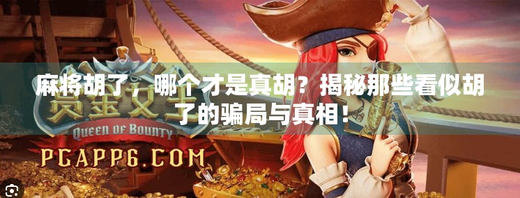 麻将胡了，哪个才是真胡？揭秘那些看似胡了的骗局与真相！