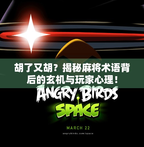 胡了又胡?揭秘麻将术语背后的玄机与玩家心理!