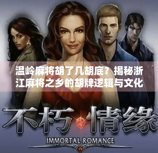 温岭麻将胡了几胡底？揭秘浙江麻将之乡的胡牌逻辑与文化密码！