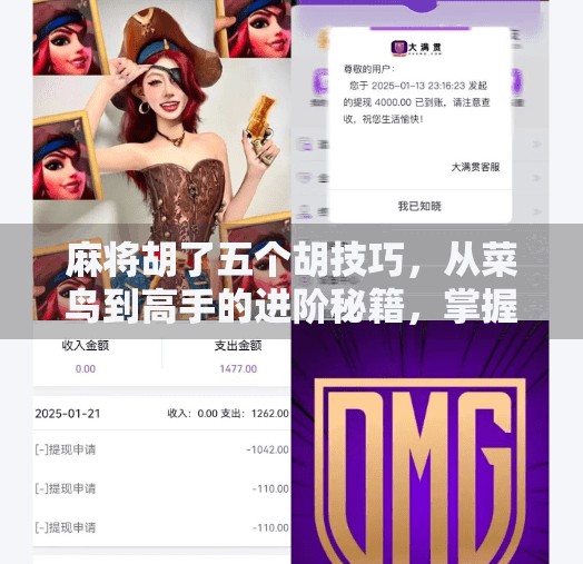 麻将胡了五个胡技巧,从菜鸟到高手的进阶秘籍,掌握这5招稳赢不输!