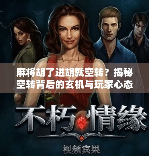 麻将胡了进胡就空转？揭秘空转背后的玄机与玩家心态