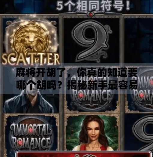 麻将开胡了,你真的知道要哪个胡吗?揭秘新手最容易踩的坑!