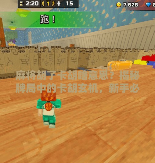 麻将胡了卡胡啥意思？揭秘牌局中的卡胡玄机，新手必看！