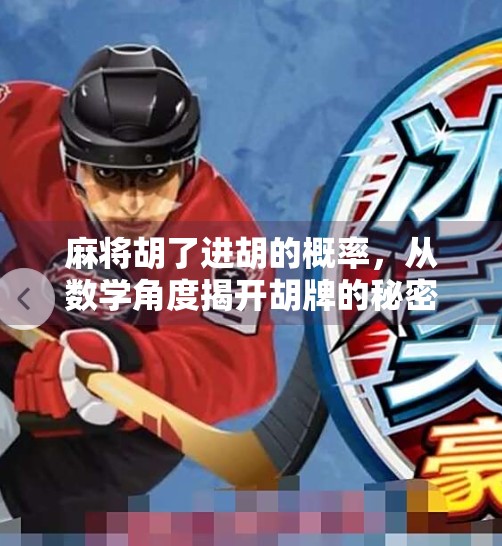 麻将胡了进胡的概率,从数学角度揭开胡牌的秘密