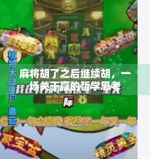 麻将胡了之后继续胡,一场关于赢的哲学思考 麻将胡了之后继续胡,一场关于赢的哲学思考