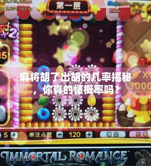 麻将胡了出胡的几率揭秘,你真的懂概率吗?