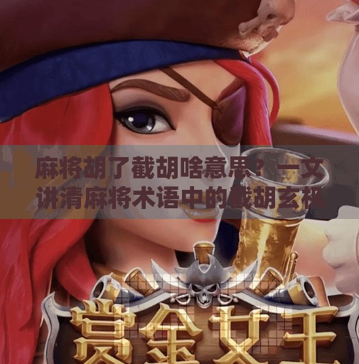 麻将胡了截胡啥意思?一文讲清麻将术语中的截胡玄机!