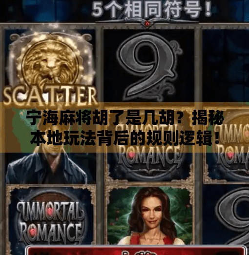 宁海麻将胡了是几胡?揭秘本地玩法背后的规则逻辑!