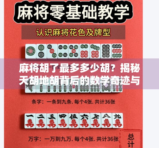 麻将胡了最多多少胡?揭秘天胡地胡背后的数学奇迹与玩家极限!