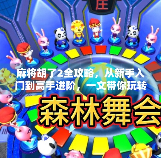 麻将胡了2全攻略,从新手入门到高手进阶,一文带你玩转国粹!