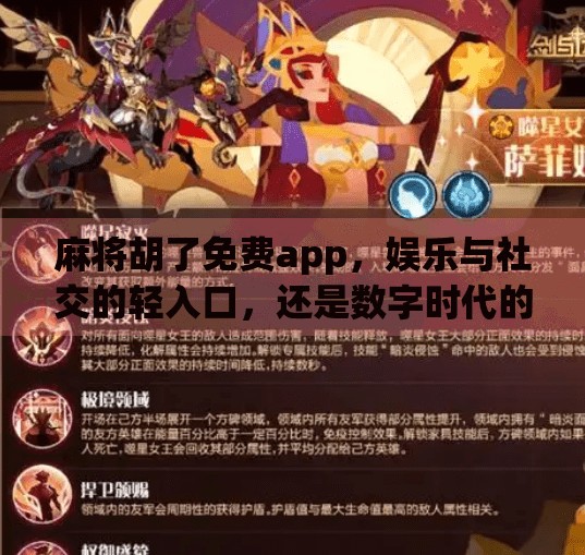 麻将胡了免费app,娱乐与社交的轻入口,还是数字时代的陷阱?