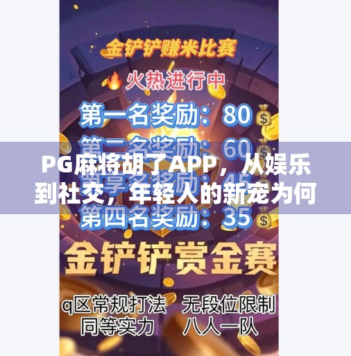 PG麻将胡了APP,从娱乐到社交,年轻人的新宠为何如此上头?