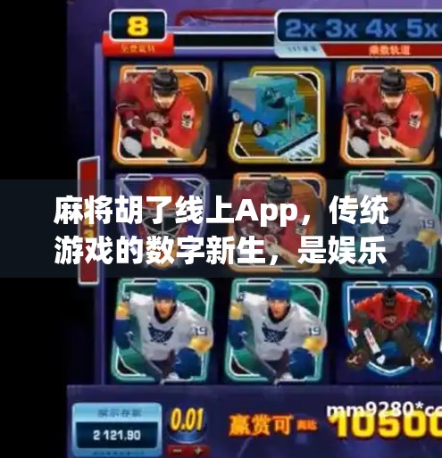 麻将胡了线上App,传统游戏的数字新生,是娱乐升级还是沉迷陷阱?