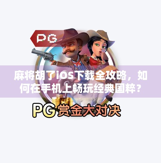 麻将胡了iOS下载全攻略,如何在手机上畅玩经典国粹?