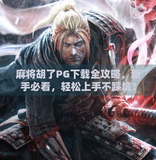 麻将胡了PG下载全攻略,新手必看,轻松上手不踩坑!