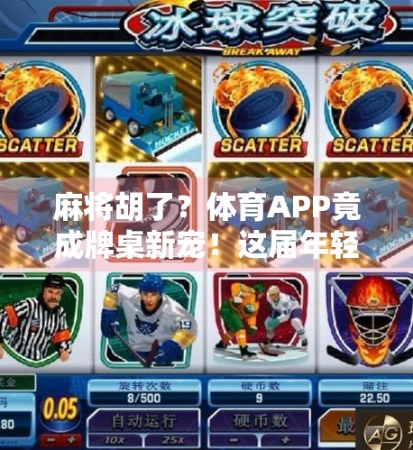 麻将胡了?体育APP竟成牌桌新宠!这届年轻人怎么玩得这么野?