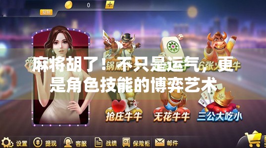 麻将胡了!不只是运气,更是角色技能的博弈艺术