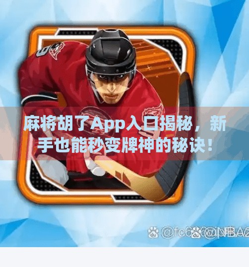 麻将胡了App入口揭秘,新手也能秒变牌神的秘诀! 麻将胡了App入口揭秘,新手也能秒变牌神的秘诀!