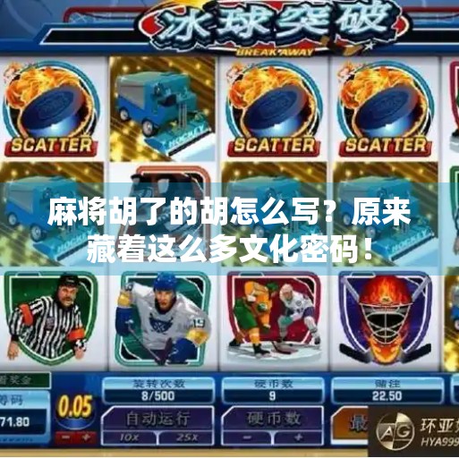 麻将胡了的胡怎么写?原来藏着这么多文化密码!