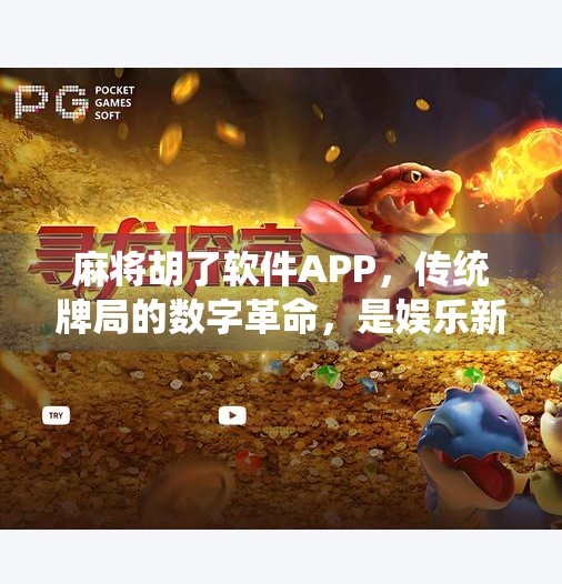 麻将胡了软件APP,传统牌局的数字革命,是娱乐新宠还是成瘾陷阱?
