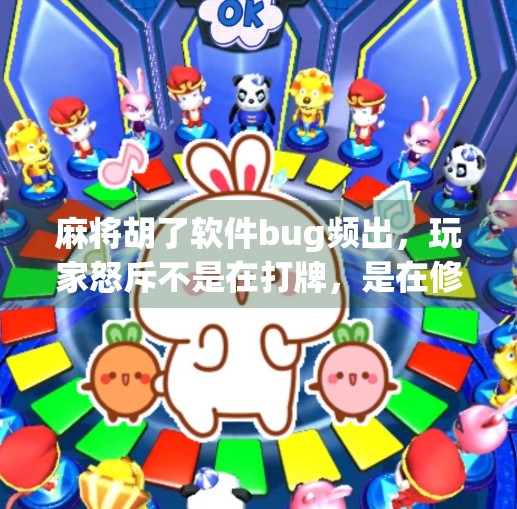 麻将胡了软件bug频出,玩家怒斥不是在打牌,是在修Bug!