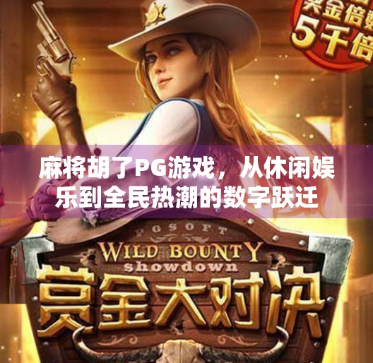 麻将胡了PG游戏,从休闲娱乐到全民热潮的数字跃迁