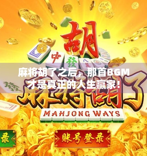 麻将胡了之后,那首BGM才是真正的人生赢家!
