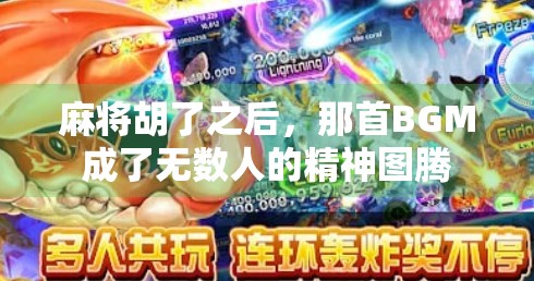 麻将胡了之后,那首BGM成了无数人的精神图腾