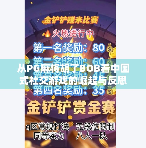 从PG麻将胡了BOB看中国式社交游戏的崛起与反思