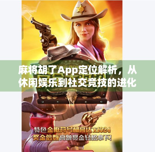 麻将胡了App定位解析,从休闲娱乐到社交竞技的进化之路
