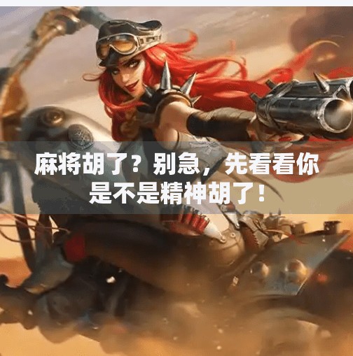 麻将胡了?别急,先看看你是不是精神胡了!