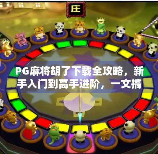 PG麻将胡了下载全攻略,新手入门到高手进阶,一文搞定!