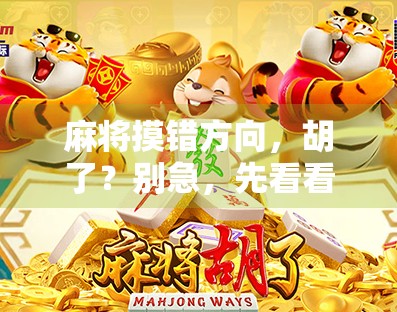 麻将摸错方向,胡了?别急,先看看你是不是人设崩塌了!