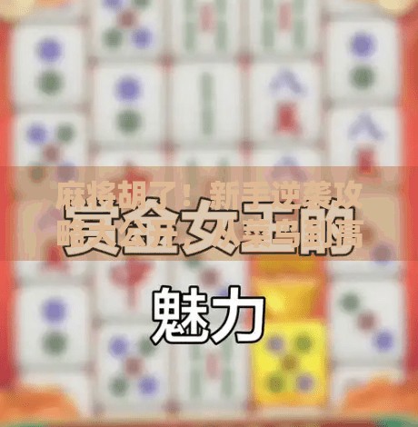 麻将胡了!新手逆袭攻略大公开,从菜鸟到高手的5步进阶法
