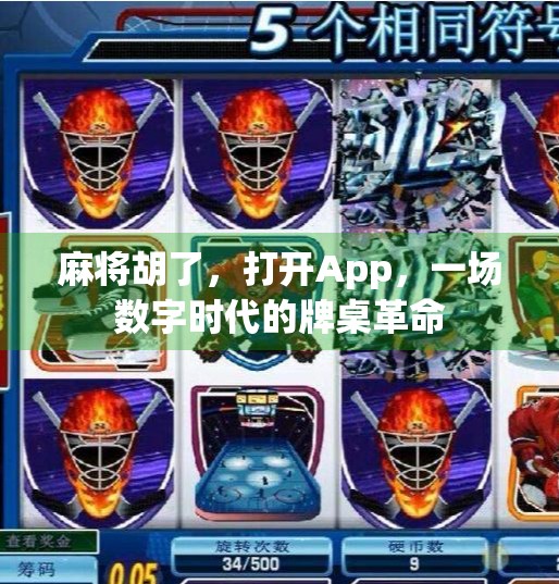 麻将胡了,打开App,一场数字时代的牌桌革命 麻将胡了,打开App,一场数字时代的牌桌革命