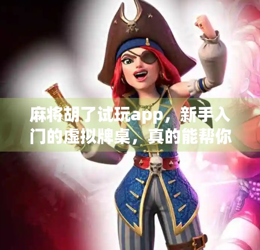 麻将胡了试玩app,新手入门的虚拟牌桌,真的能帮你赢钱吗?