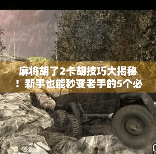 麻将胡了2卡胡技巧大揭秘!新手也能秒变老手的5个必学秘籍!