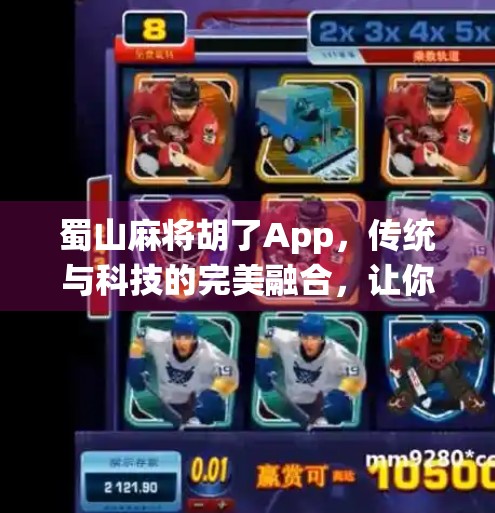 蜀山麻将胡了App,传统与科技的完美融合,让你随时随地胡出快乐!