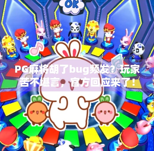 PG麻将胡了bug频发?玩家苦不堪言,官方回应来了! PG麻将胡了bug频发?玩家苦不堪言,官方回应来了!