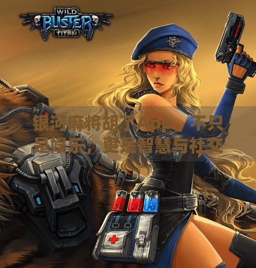 银河麻将胡了App,不只是娱乐,更是智慧与社交的全新战场! 银河麻将胡了App,不只是娱乐,更是智慧与社交的全新战场!