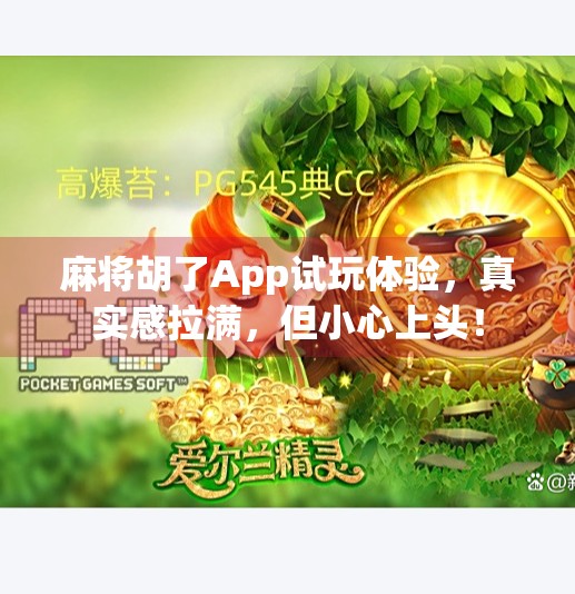 麻将胡了App试玩体验,真实感拉满,但小心上头!