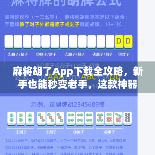 麻将胡了App下载全攻略,新手也能秒变老手,这款神器你必须知道!