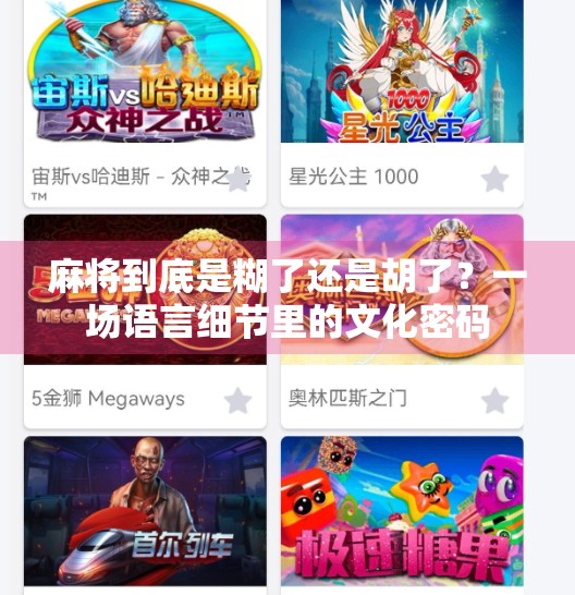 麻将到底是糊了还是胡了?一场语言细节里的文化密码 麻将到底是糊了还是胡了?一场语言细节里的文化密码