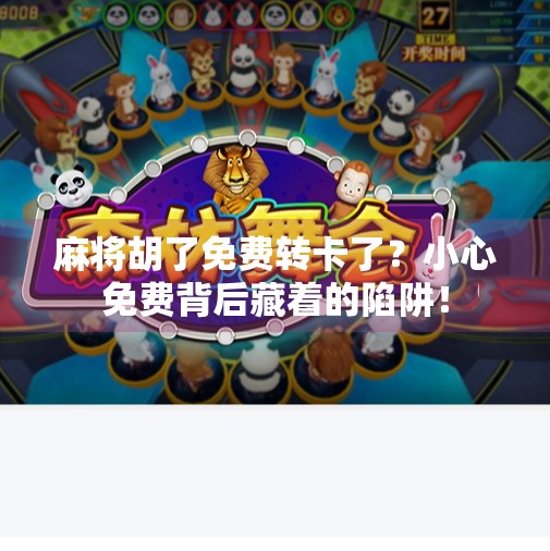 麻将胡了免费转卡了?小心免费背后藏着的陷阱!