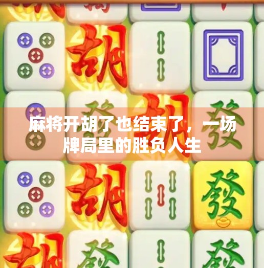 麻将开胡了也结束了,一场牌局里的胜负人生