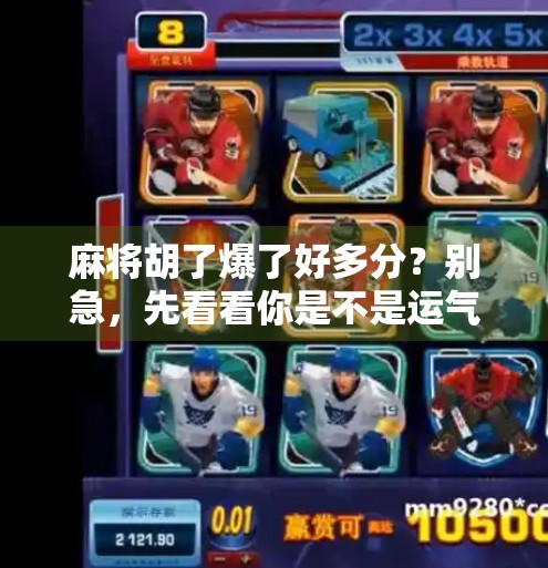 麻将胡了爆了好多分?别急,先看看你是不是运气爆表还是套路太深!