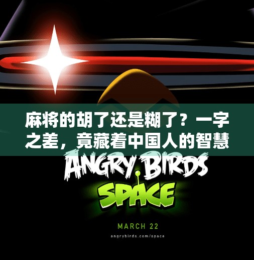 麻将的胡了还是糊了?一字之差,竟藏着中国人的智慧密码!