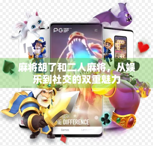 麻将胡了和二人麻将,从娱乐到社交的双重魅力