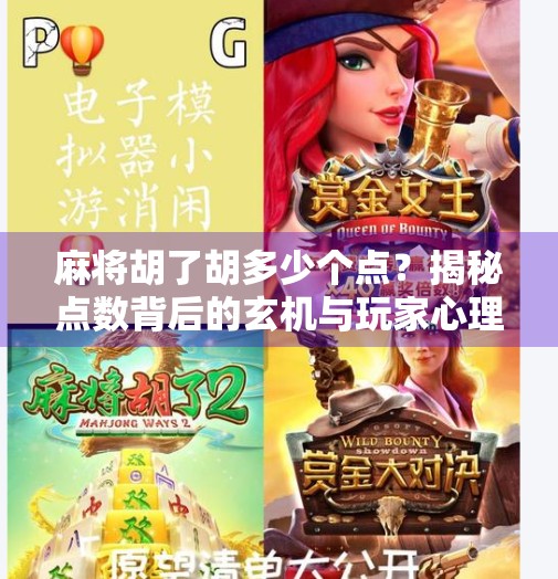 麻将胡了胡多少个点?揭秘点数背后的玄机与玩家心理博弈! 麻将胡了胡多少个点?揭秘点数背后的玄机与玩家心理博弈!